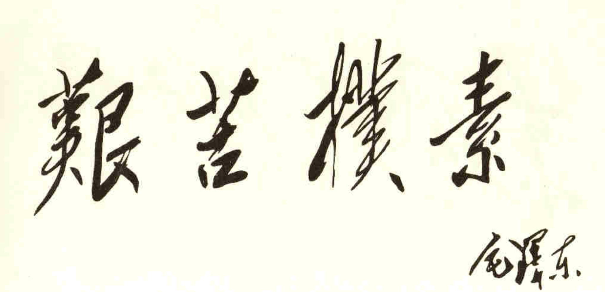 我看到的毛主席的衣食住行