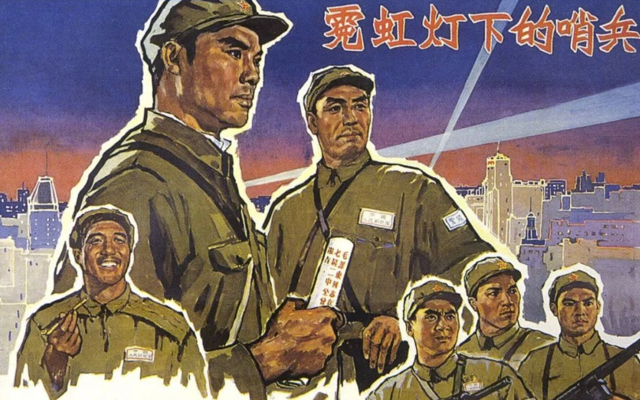  “这是一出很好的戏” ——记毛主席观看话剧《霓虹灯下的哨兵》