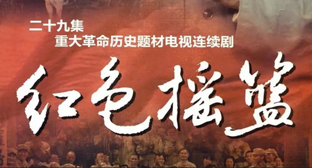 电视剧：红色摇篮 (2010)