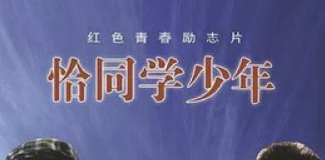 电视剧：恰同学少年 (2007)