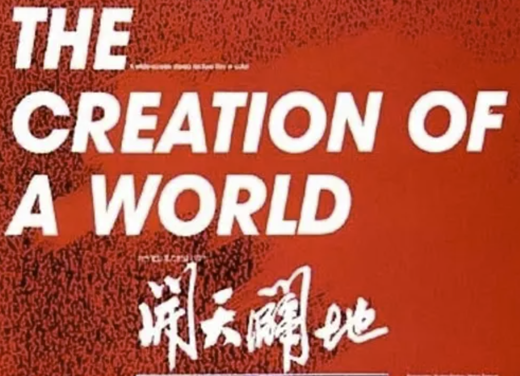 电影：开天辟地 (1991)
