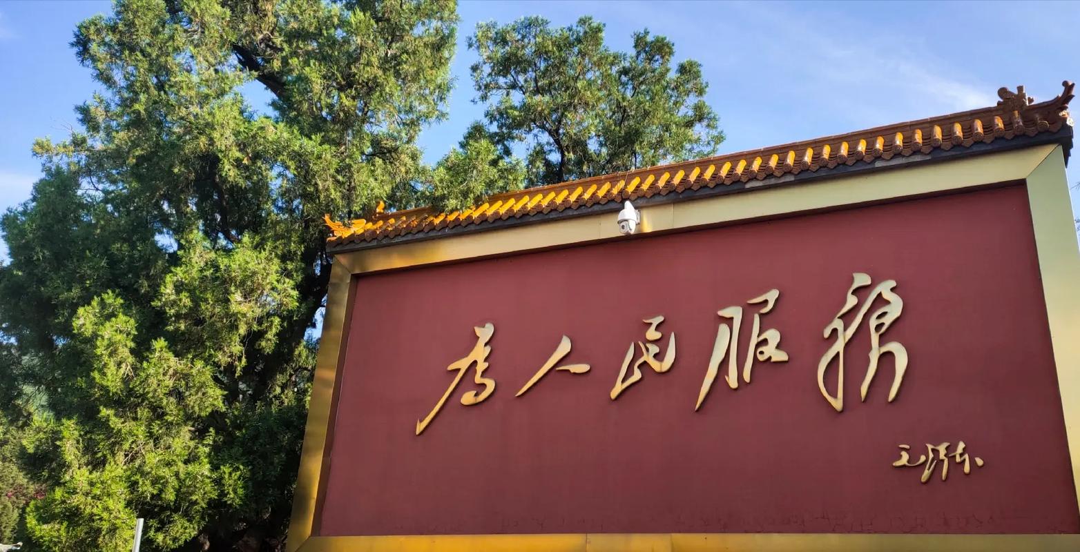 为人民服务