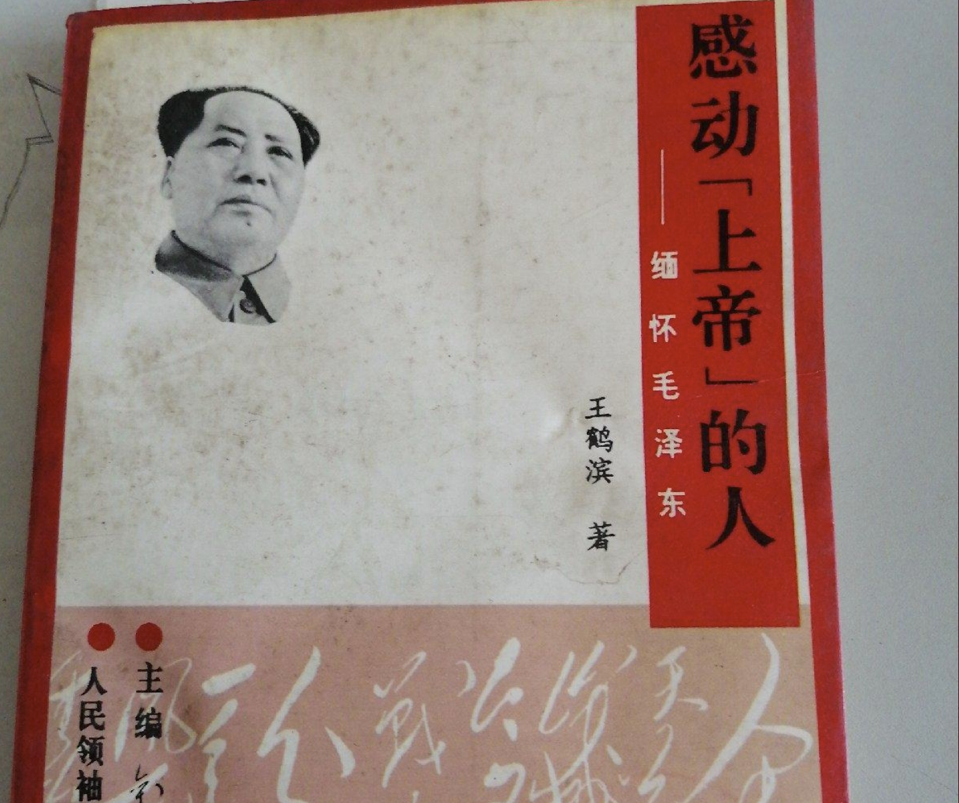 【王鹤滨】感动上帝的人：毛泽东(上)