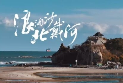 浪淘沙·北戴河